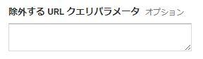 除外する URL クエリパラメータ