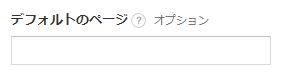 デフォルトのページ
