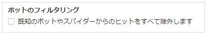 ボットのフィルタリング