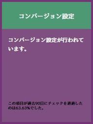 コンバージョン設定