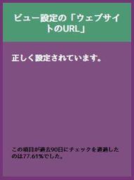 ビュー設定の「ウェブサイトのURL」