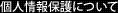 個人情報保護について