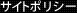 サイトポリシー