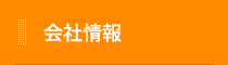 会社情報