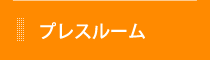 プレスルーム