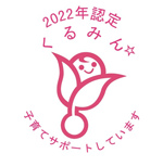 子育てサポート企業「くるみん」