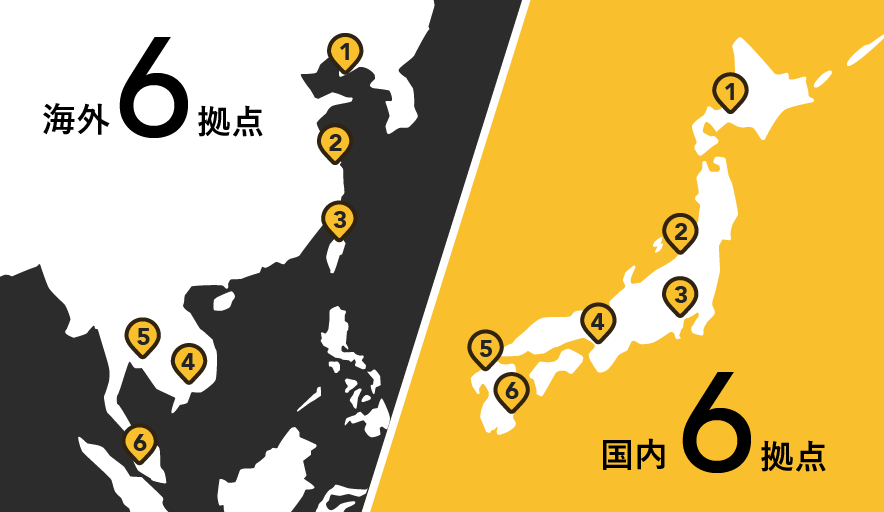 国内/海外拠点一覧