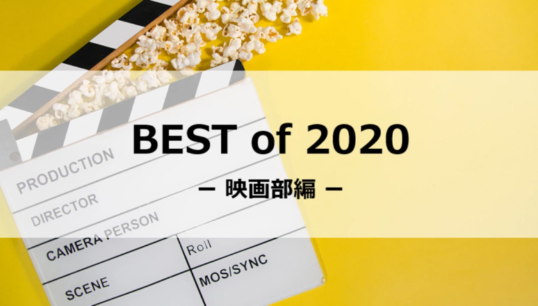 【オロHUB】映画部に聞いた、BEST of 2020