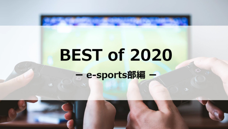 【オロHUB】e-sports部に聞いた、BEST of 2020