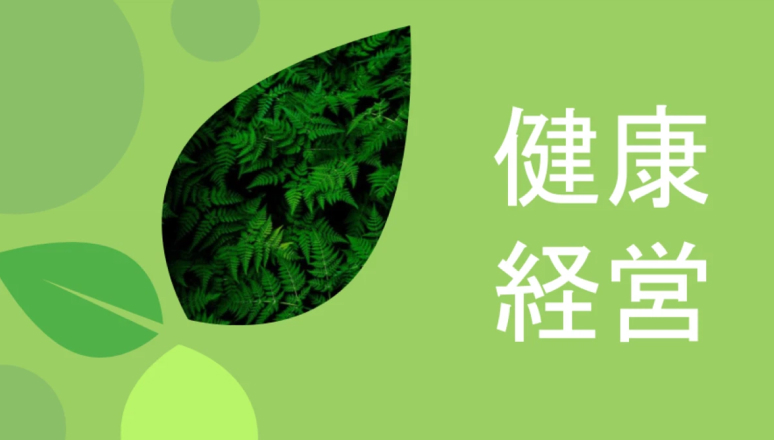健康経営をもっと身近に！オロの取り組み紹介
