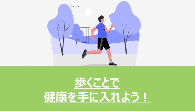 歩くことで健康を手に入れよう！～健康経営の取り組み～