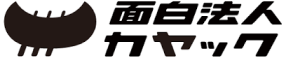 面白法人カヤック