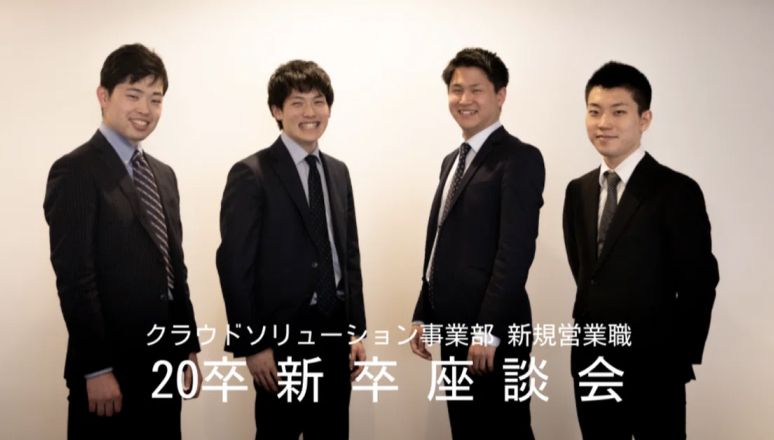 【座談会】新卒ZAC営業がもつ熱い想い