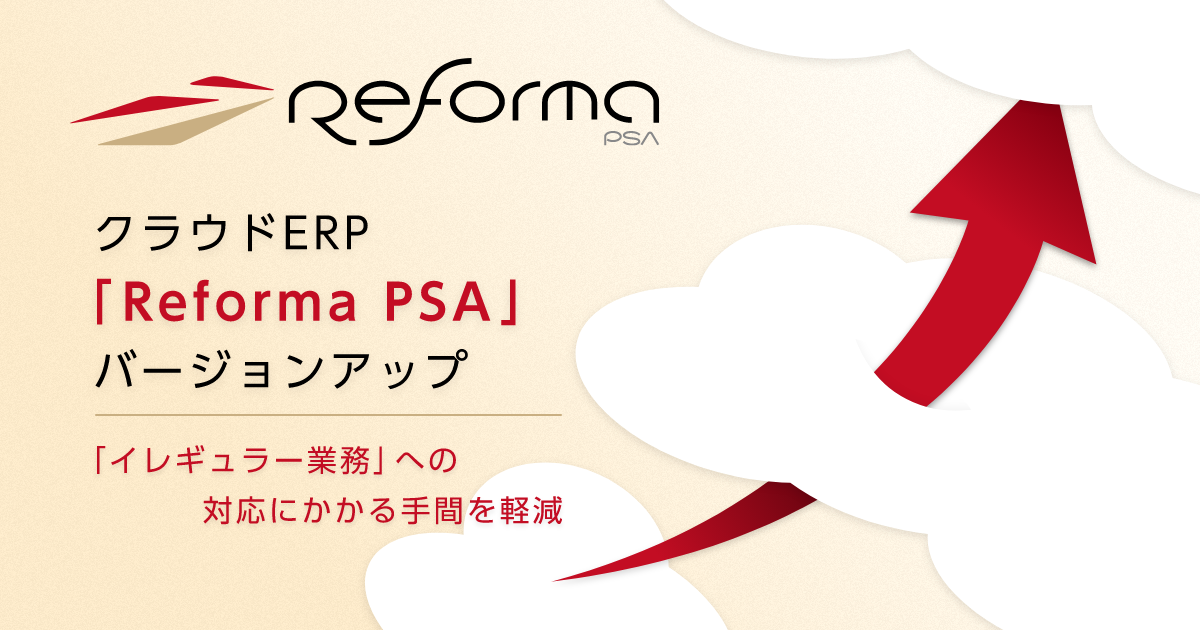 Reforma バージョンアップ