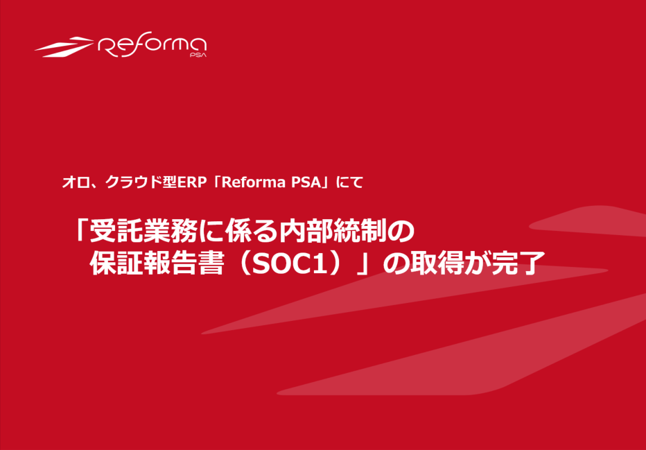 オロ、『Reforma PSA』にて「受託業務に係る内部統制の保証報告書（SOC1）」の取得が完了