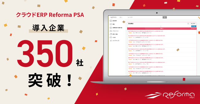 Reforma PSA導入企業350社突破！