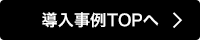 導入事例TOPへ 