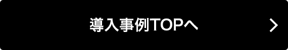 導入事例TOPへ