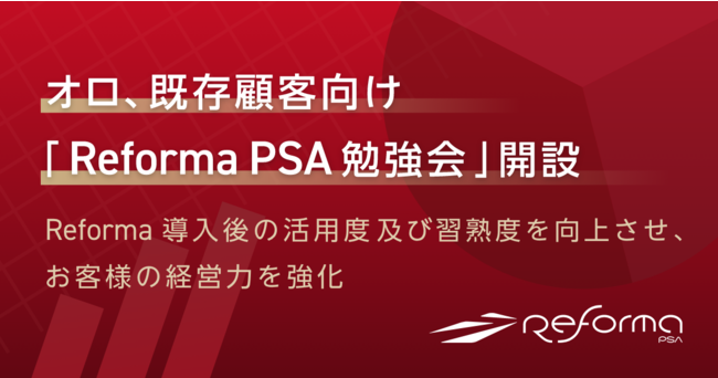 オロ、既存顧客向け「Reforma PSA勉強会」開設