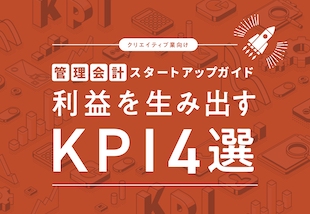 クリエイティブ業向け管理会計スタートアップガイド