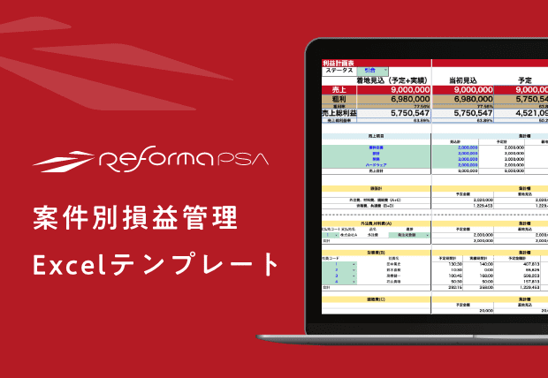 案件別損益管理 Excelテンプレート