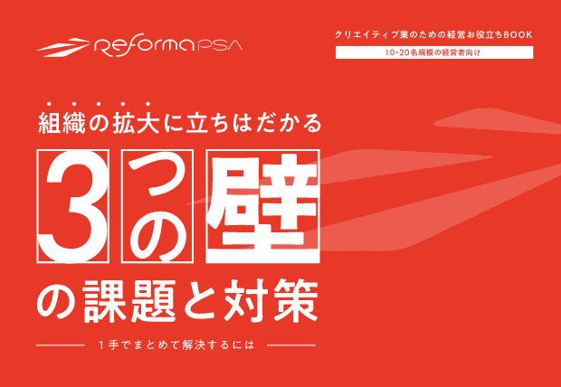 組織の拡大に立ちはだかる3つの壁の課題と対策