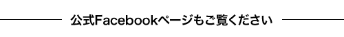 公式Facebookページもご覧ください