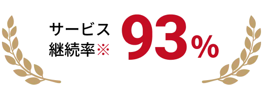 サービス継続率93%
