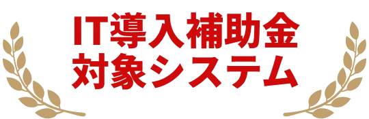 IT導入補助金対象システム