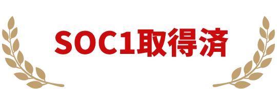 SOC1取得済