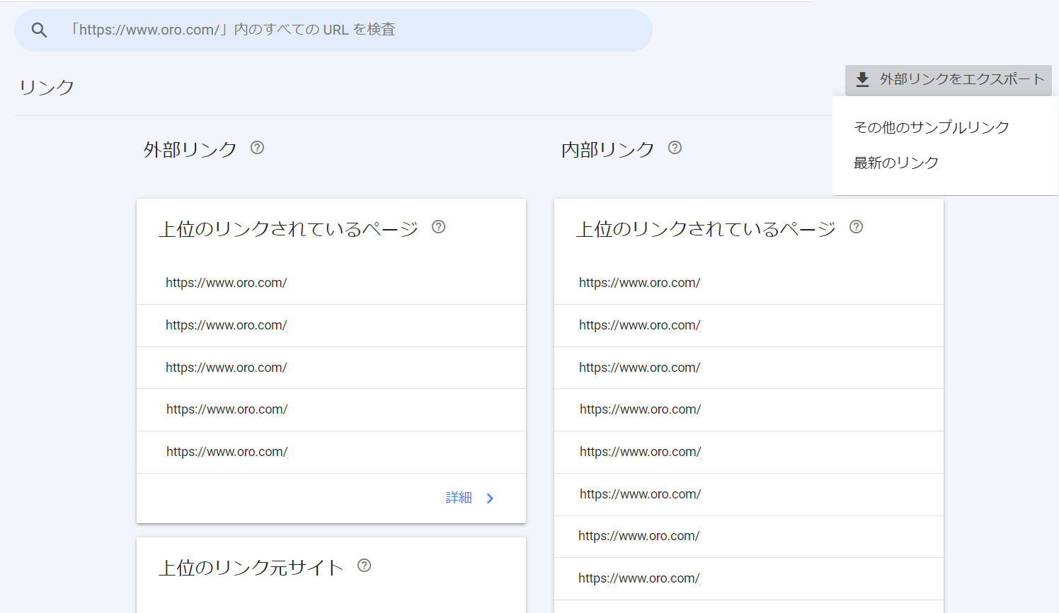 Google被リンクチェック