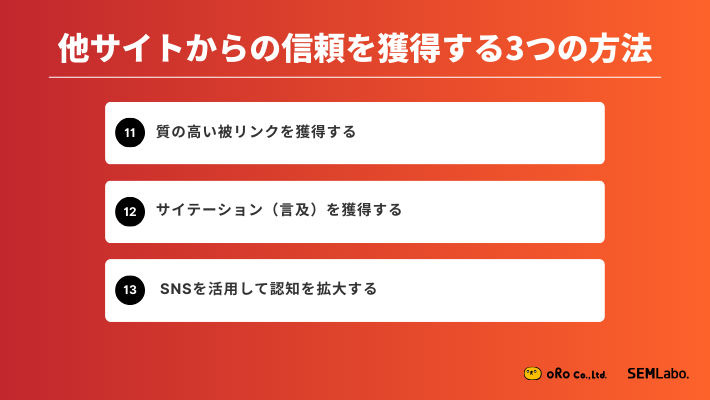 他サイトからの信頼を獲得する3つの方法