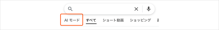 スマートフォンのAIモードの切替