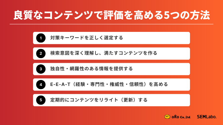 良質なコンテンツで評価を高める5つの方法