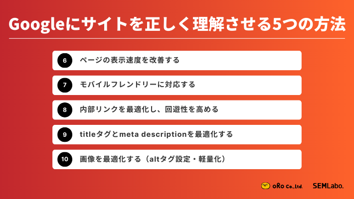 Googleにサイトを正しく理解させる5つの方法