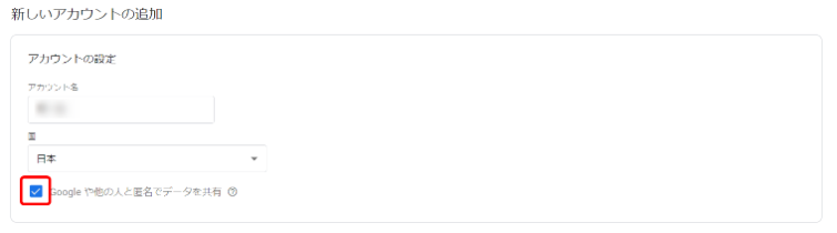 「Googleや他の人と匿名でデータを共有」にはチェックを入れます。