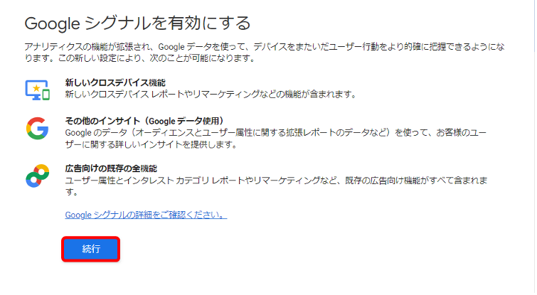 「Googleシグナルを有効にする」という画面が表示されるので「続行」をクリックします。