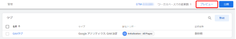 設定したタグが正しく動作するかどうか確認するために「プレビュー」をクリックします。
