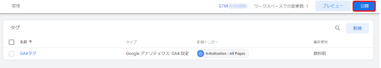 タグの動作確認ができたら、「公開」をクリックします。