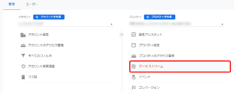 測定IDを設置後に「管理」→「データストリーム」を開いて設定します。