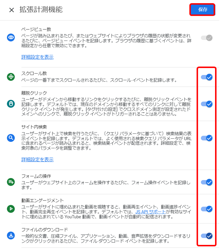 さまざまな設定項目が出てきますので、計測したい項目をすべてオンにして保存します。