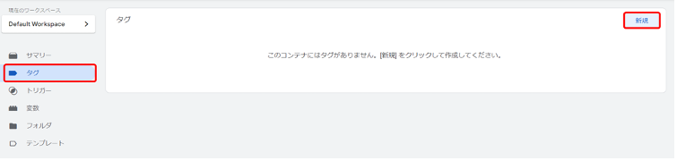 「タグ」→「新規」をクリックし、新規タグを作成します。