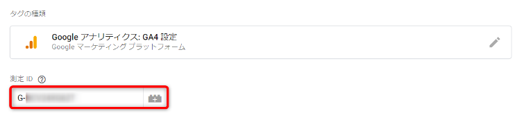 事前にコピーしておいたGA4の測定IDを入力します。