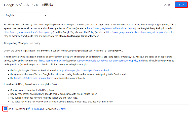 Googleタグマネージャーの利用規約を確認
