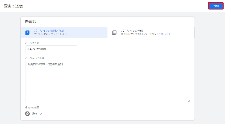 下の画像のように、任意の「バージョン名」をつけて、「公開」をクリックします。