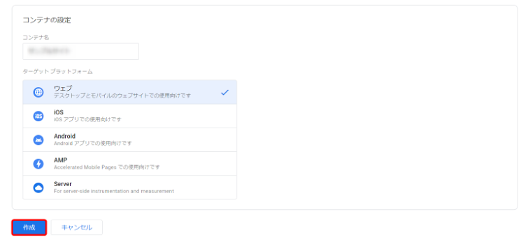 コンテナ名にはサイト名を入力し、ターゲットプラットフォームは「ウェブ」を選択します。