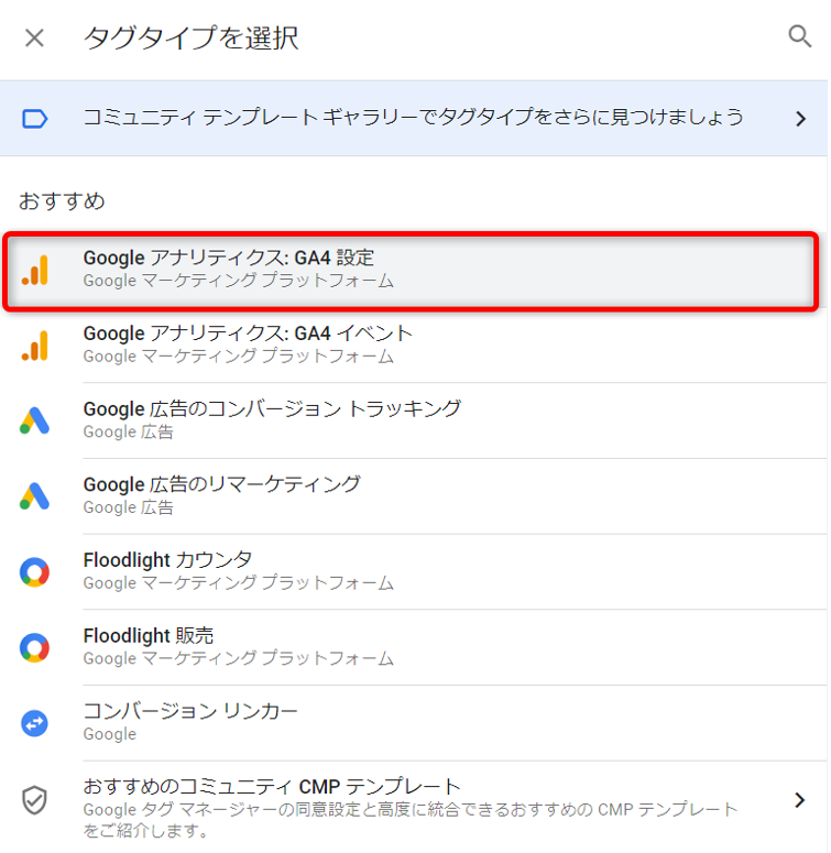 「Googleアナリティクス：GA4設定」のタグタイプを選択します。