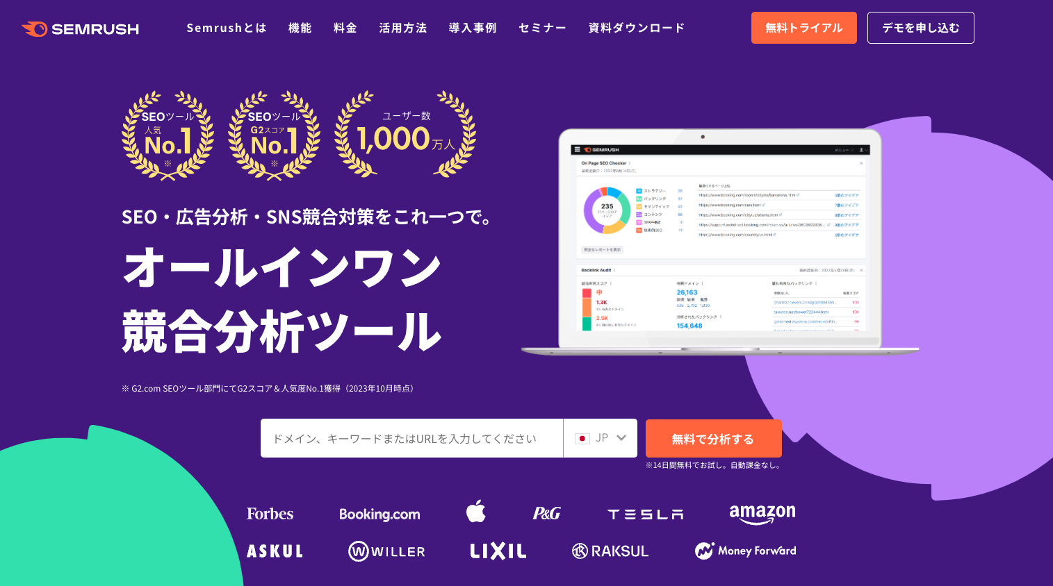 オールインワン競合分析ツールSemrush
