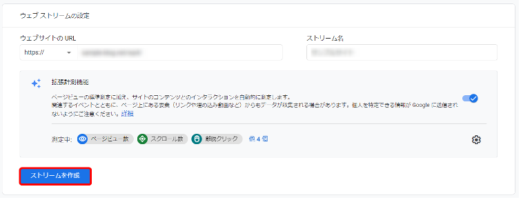 サイトのURLと任意のストリーム名を入力して「ストリームを作成」をクリックします。