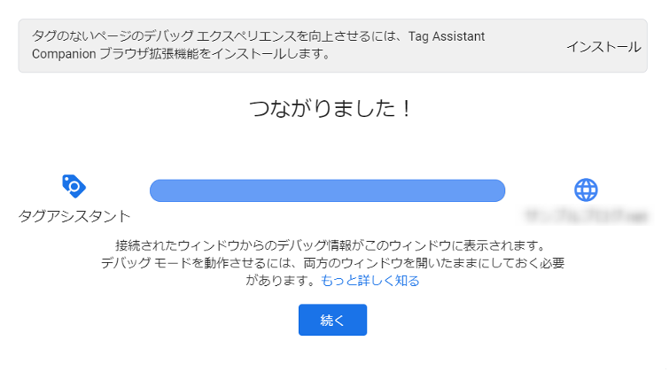 次のような画面が表示されたら、無事にタグが動作しています。